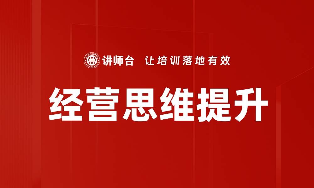 文章提升经营思维，助力企业持续增长和创新的缩略图