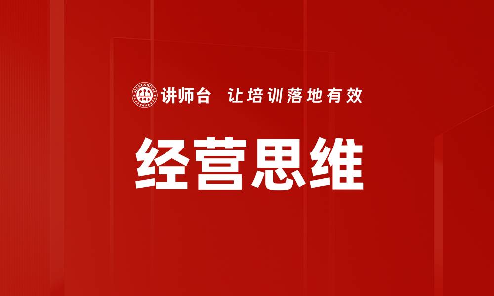 文章提升经营思维：让企业决策更具前瞻性与灵活性的缩略图