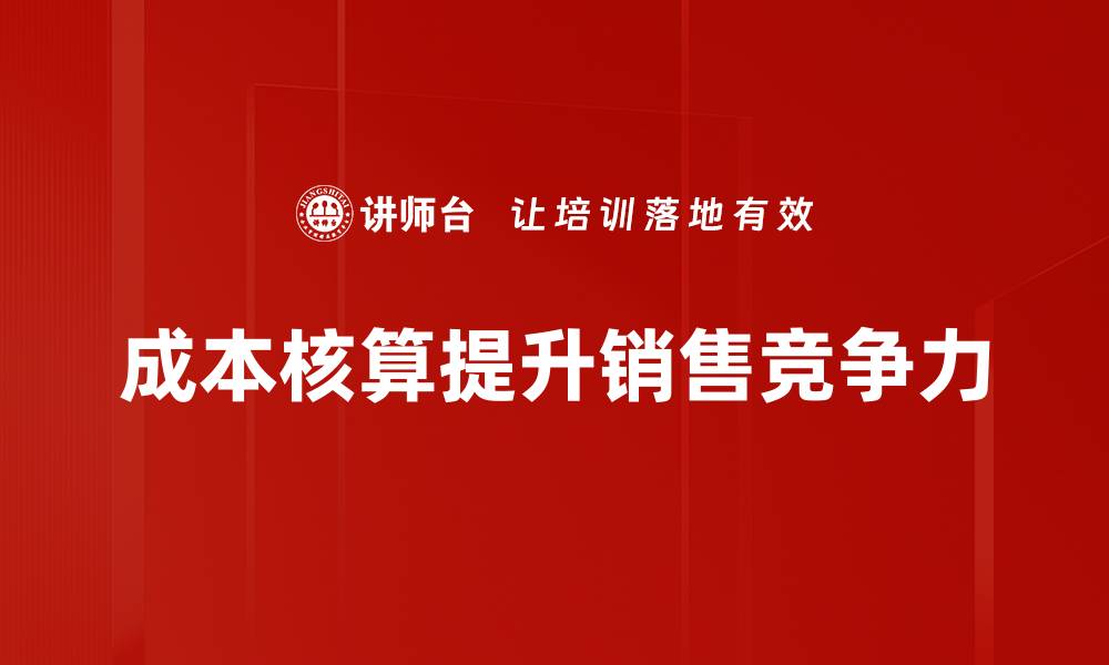 文章掌握成本核算技巧提升企业利润与效率的缩略图