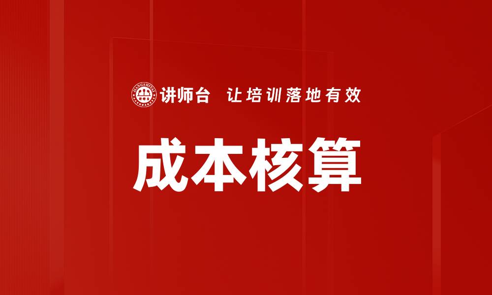 文章掌握成本核算技巧，提升企业盈利能力的缩略图