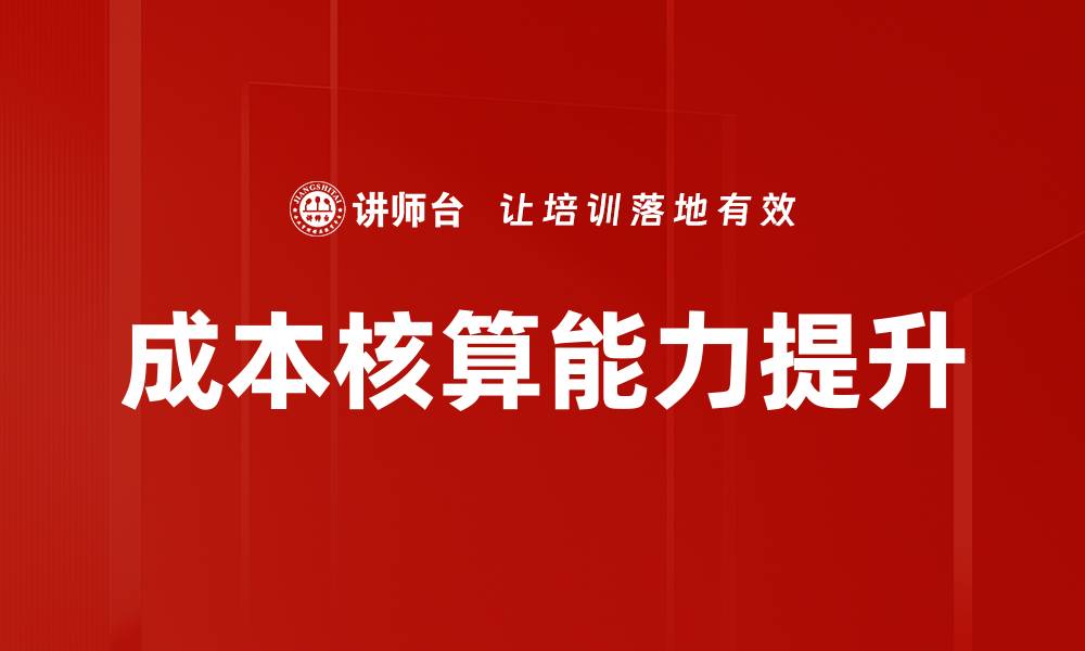 文章深入解析成本核算的重要性与实施策略的缩略图