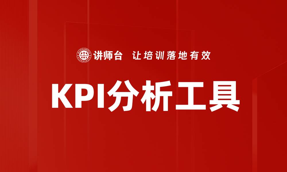 文章掌握KPI分析技巧提升企业绩效的关键方法的缩略图