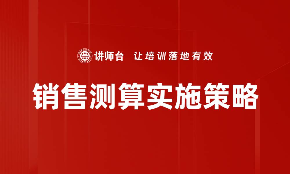 文章销售测算的关键技巧与实用方法分享的缩略图