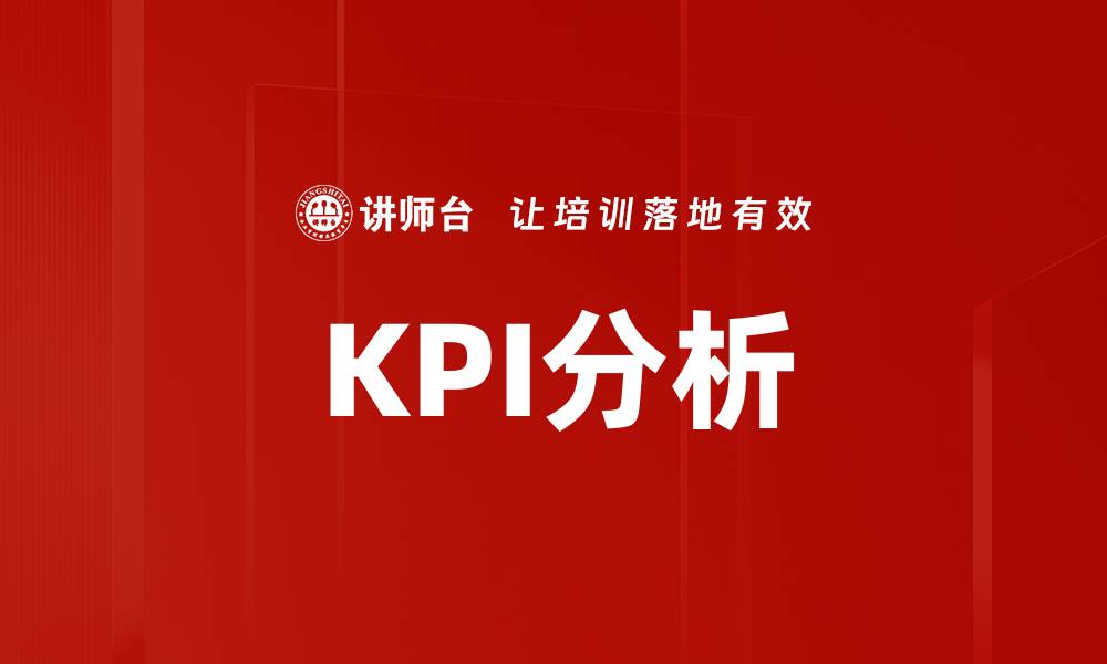 文章提升业绩的关键：全面解析KPI分析方法的缩略图