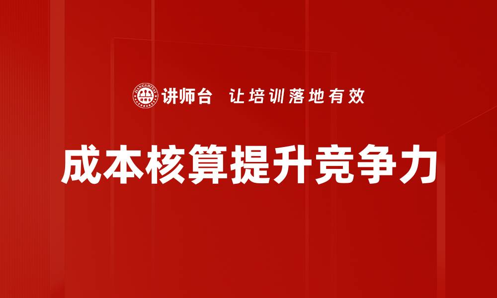 文章精准成本核算助力企业提升竞争力与盈利能力的缩略图