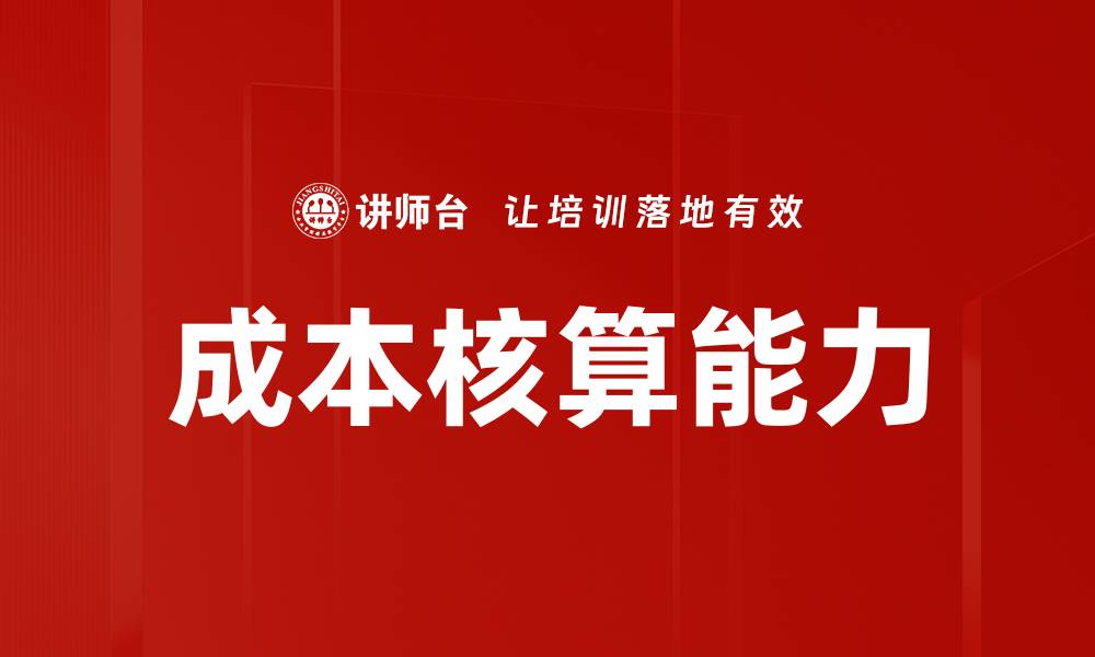 文章全面解析成本核算的重要性与实施策略的缩略图