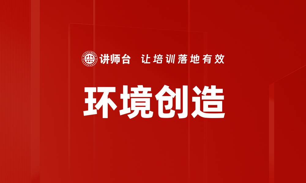 文章环境创造的缩略图