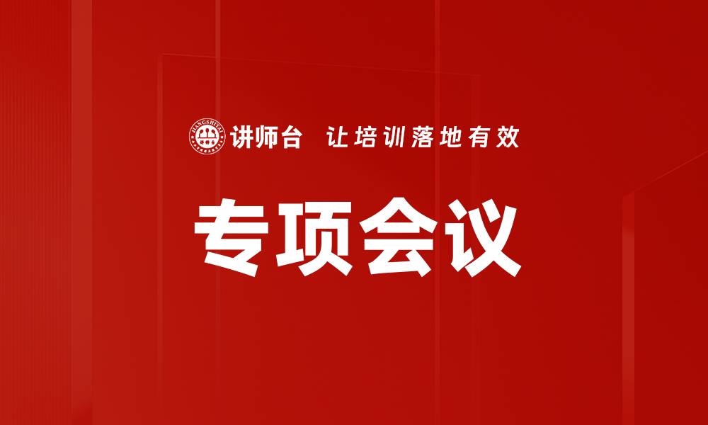 文章专项会议的缩略图