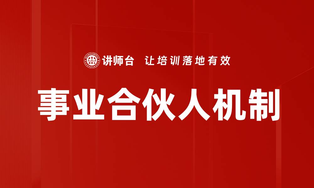 文章事业合伙人机制的缩略图