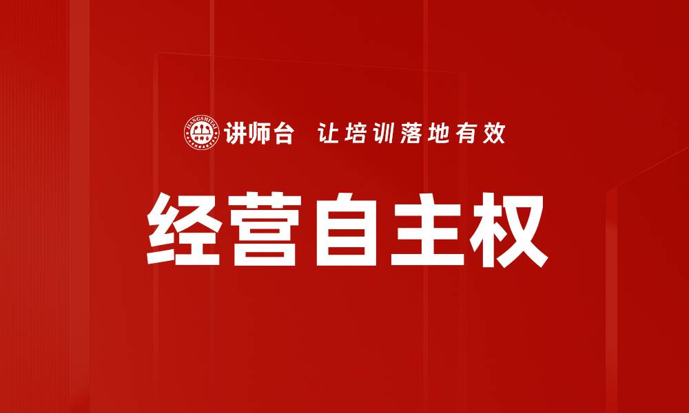 文章经营自主权的缩略图