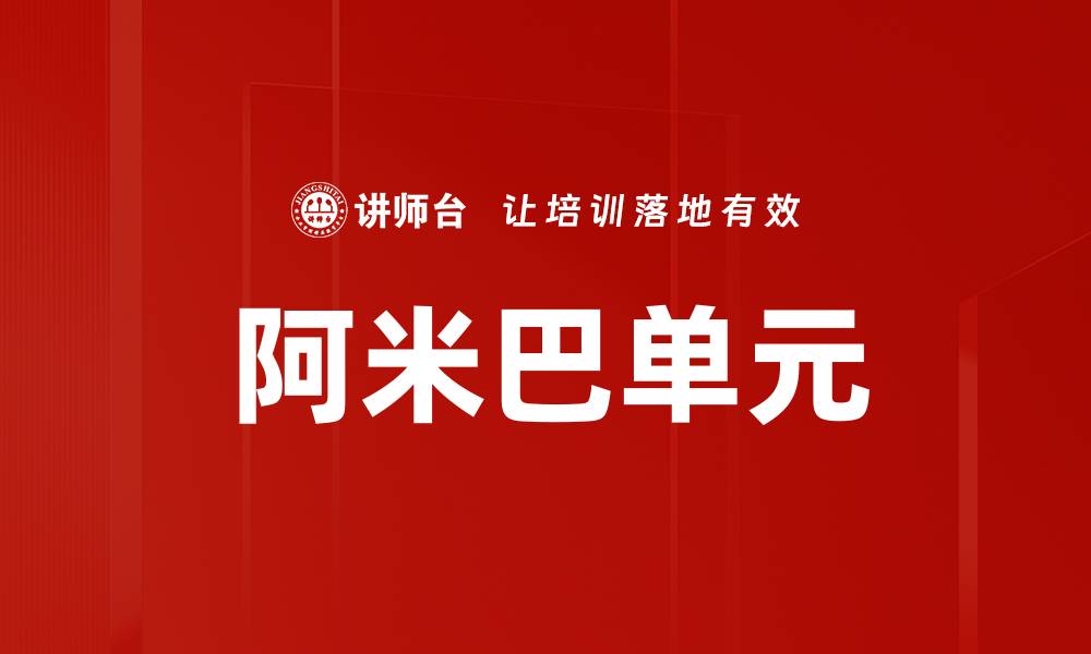 文章阿米巴单元的缩略图