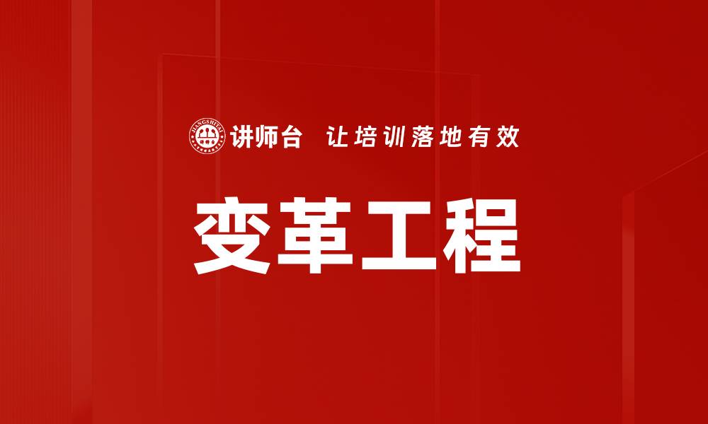 文章变革工程的缩略图