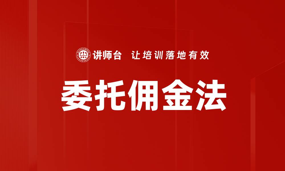 文章委托佣金法的缩略图