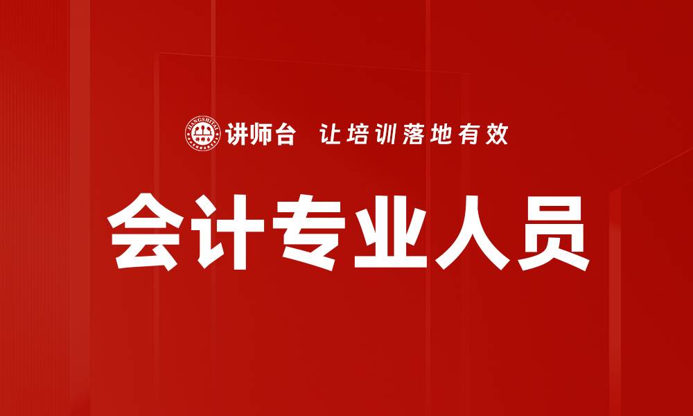 会计专业人员