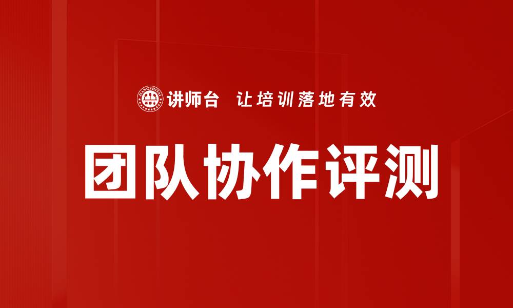 文章团队协作评测的缩略图