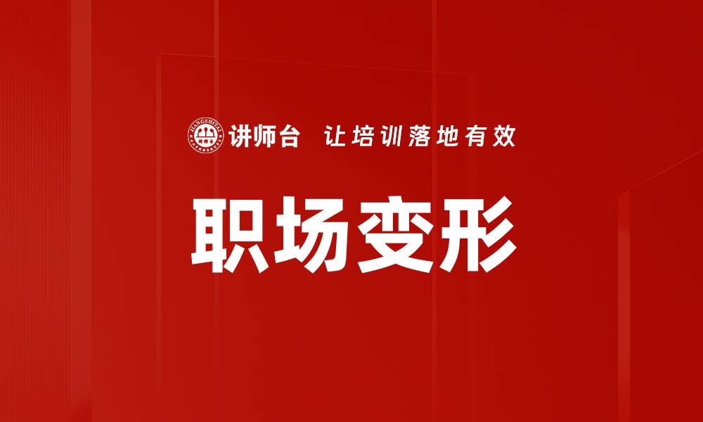 文章职场变形的缩略图