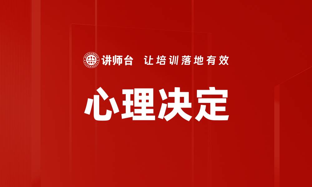 文章心理决定的缩略图