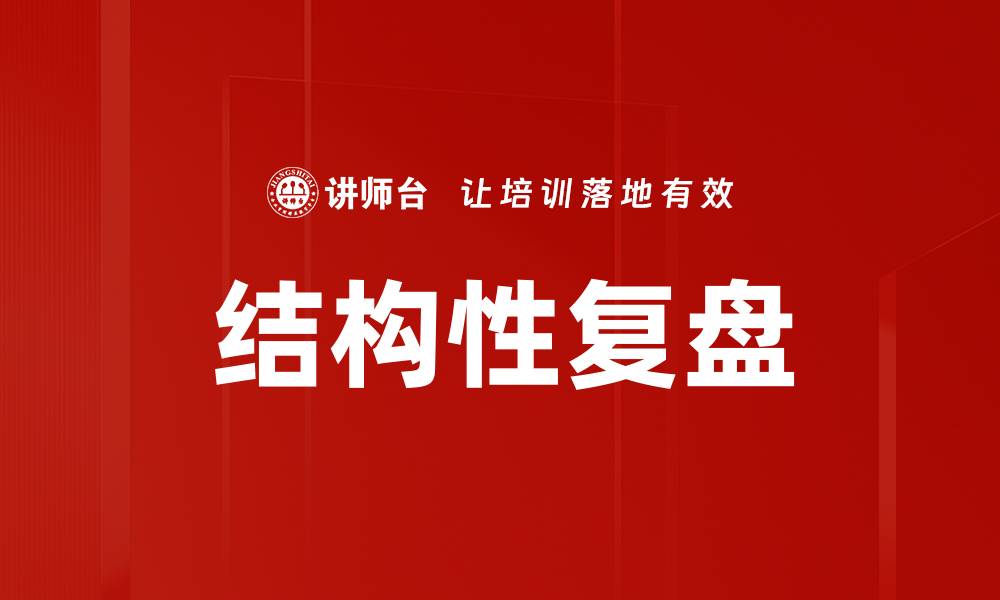 文章结构性复盘的缩略图