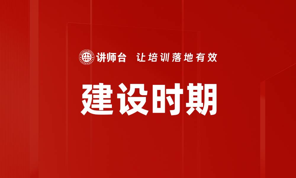 文章建设时期的缩略图