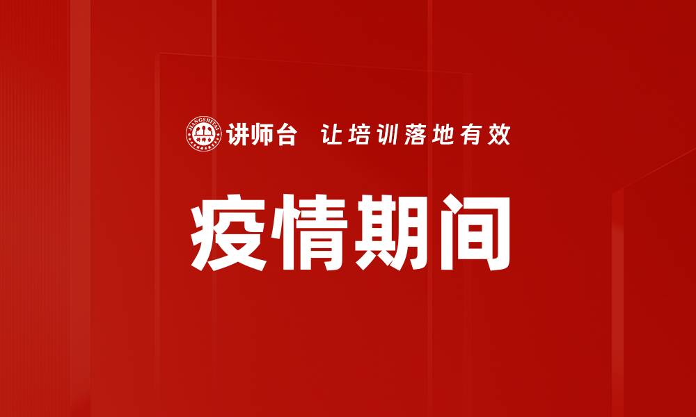 文章疫情期间的缩略图