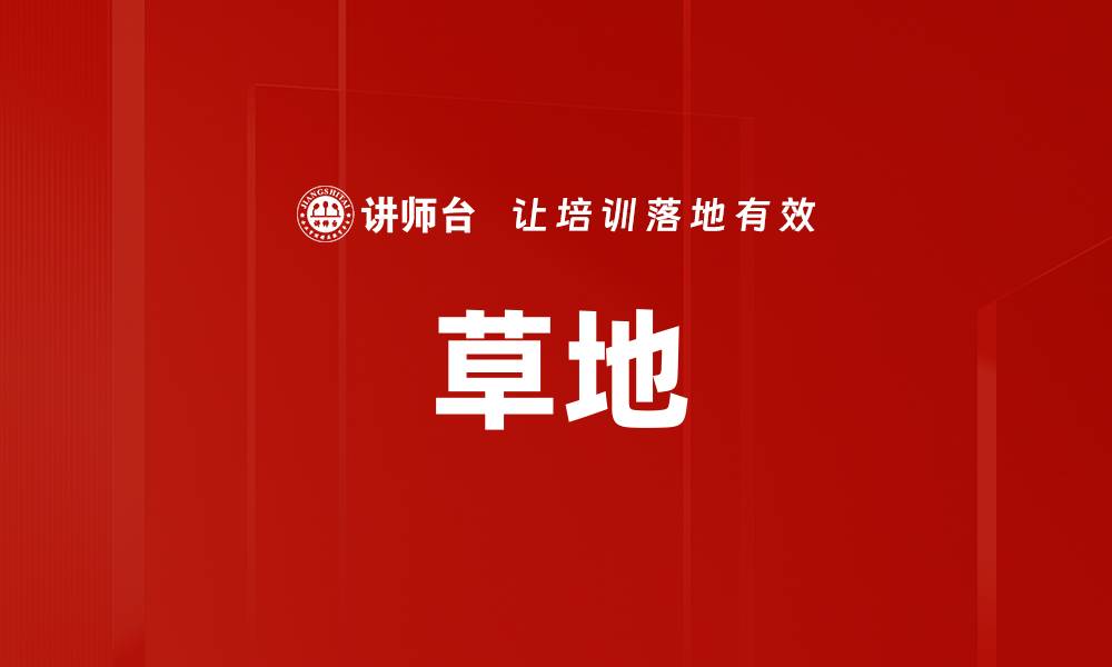 文章草地的缩略图