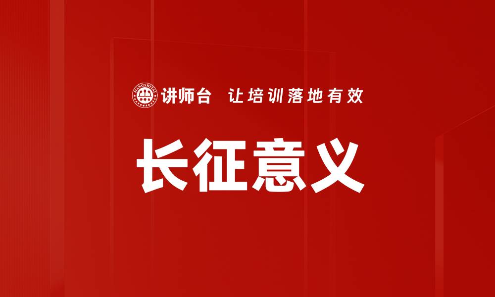 文章长征意义的缩略图