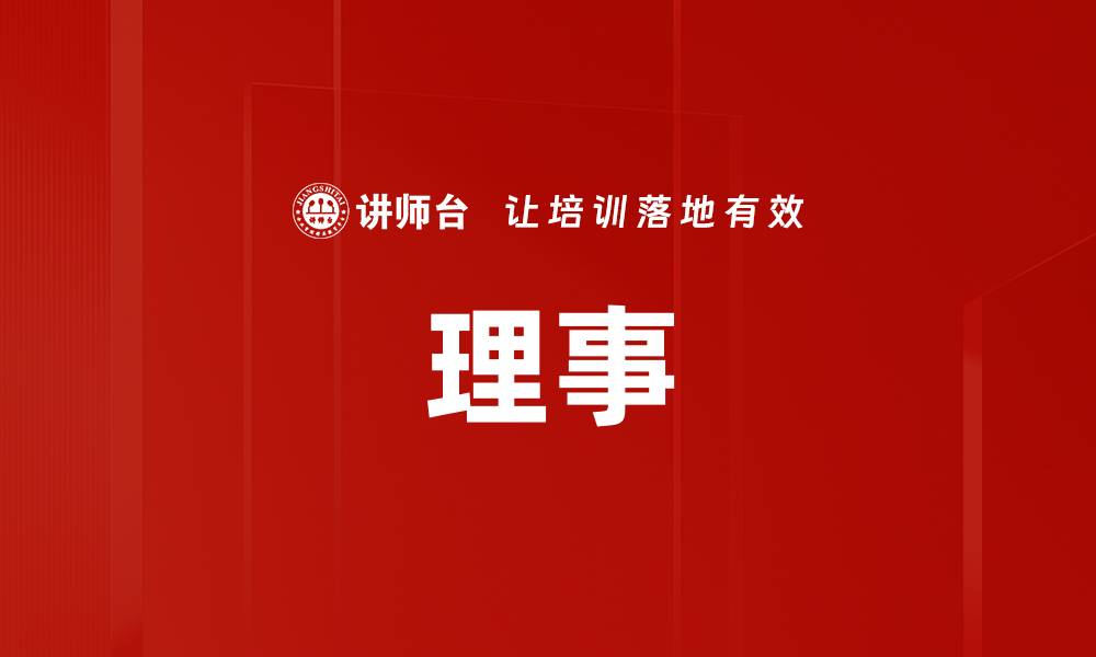 文章理事的缩略图