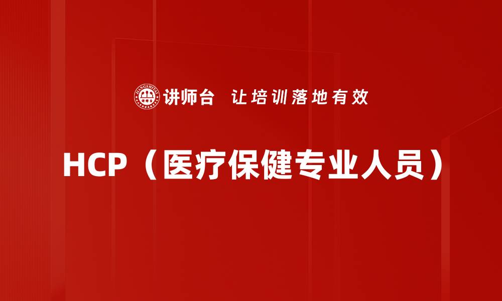 HCP（医疗保健专业人员）