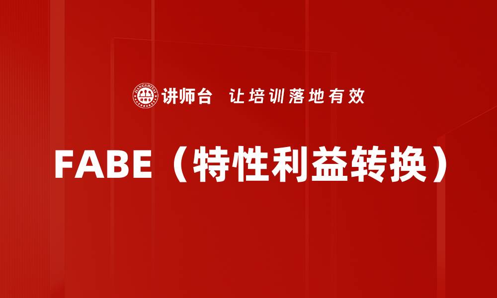 FABE（特性利益转换）