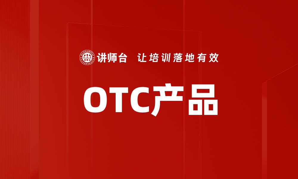 OTC产品