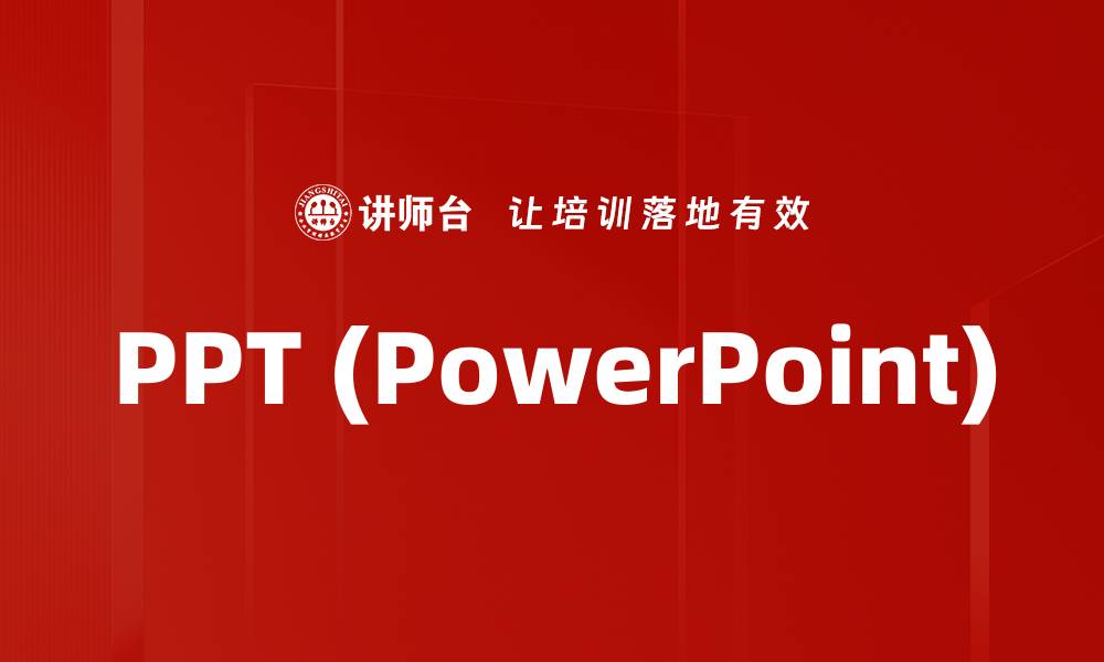 文章PPT (PowerPoint)的缩略图