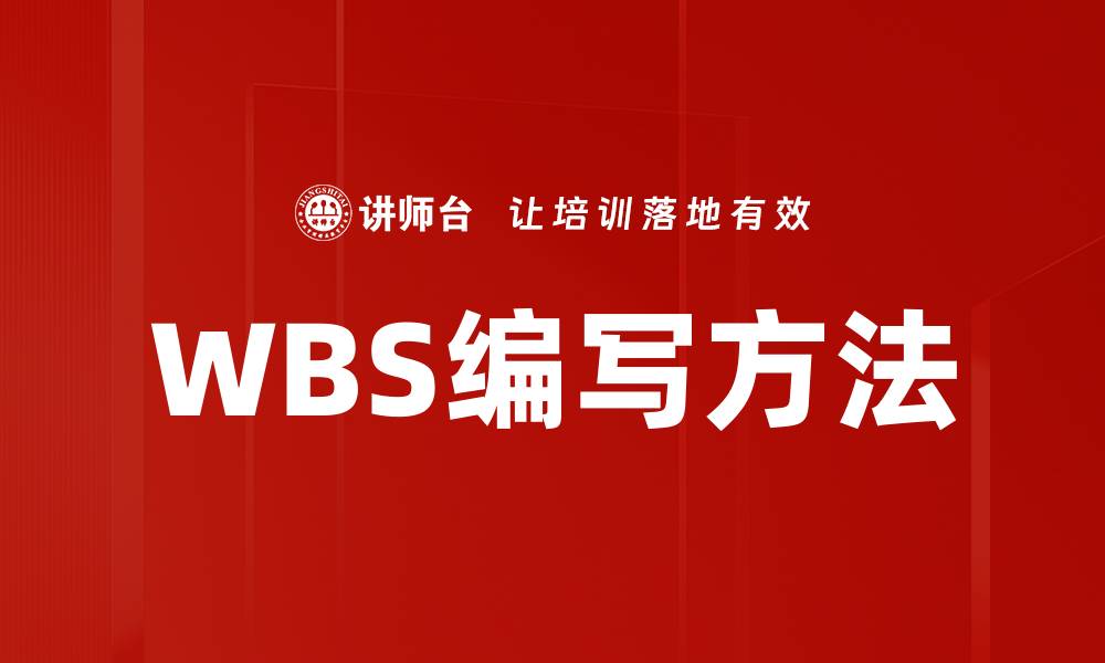 WBS编写方法