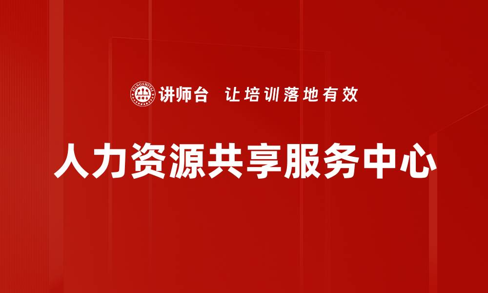 文章人力资源共享服务中心的缩略图