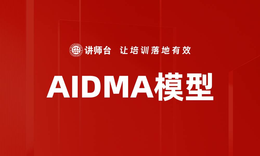 文章AIDMA模型的缩略图