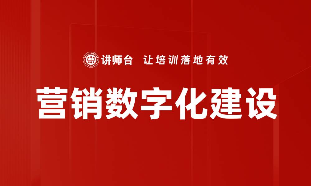 营销数字化建设