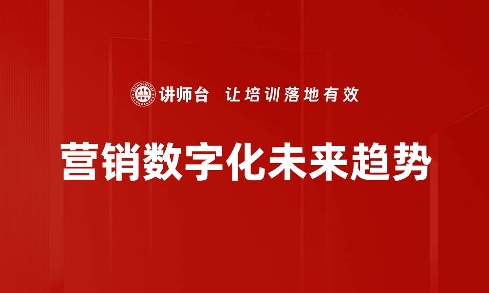 文章营销数字化未来趋势的缩略图