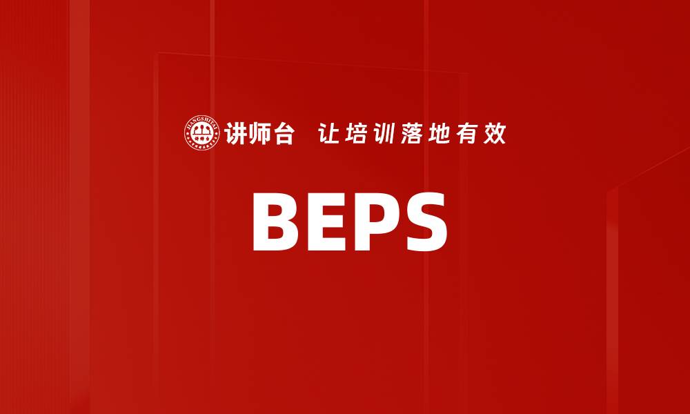 文章BEPS的缩略图