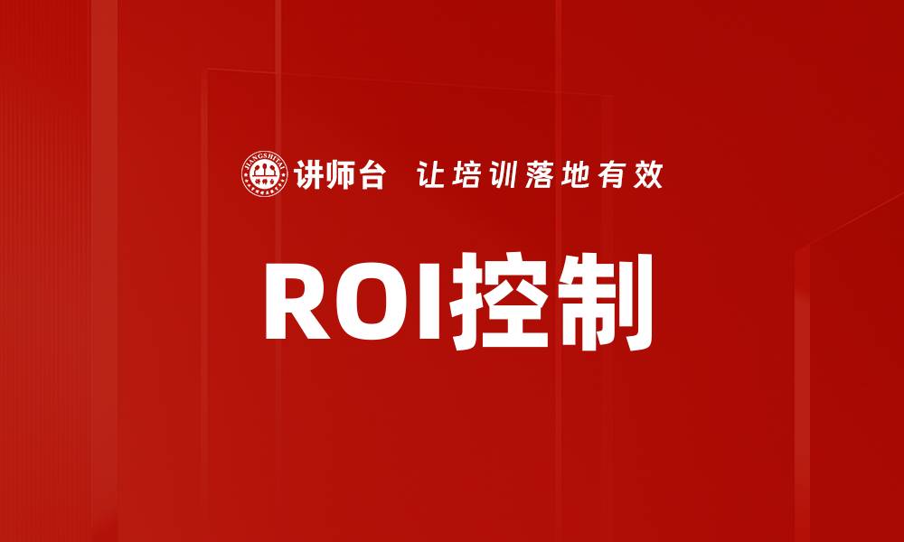 文章ROI控制的缩略图