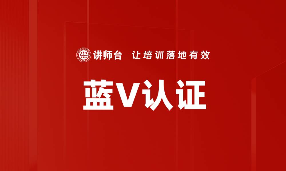 文章蓝V认证的缩略图