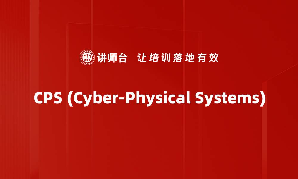 CPS (Cyber-Physical Systems)