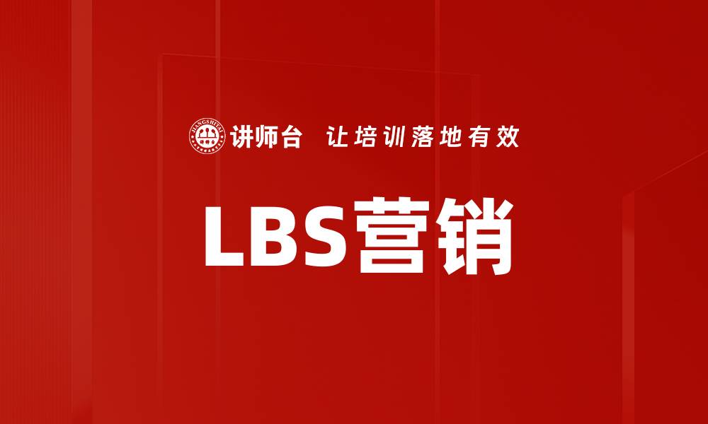 LBS营销