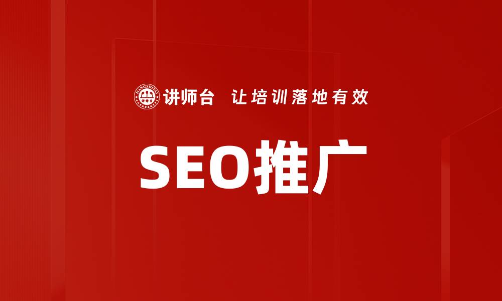 SEO推广