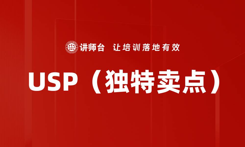 USP（独特卖点）