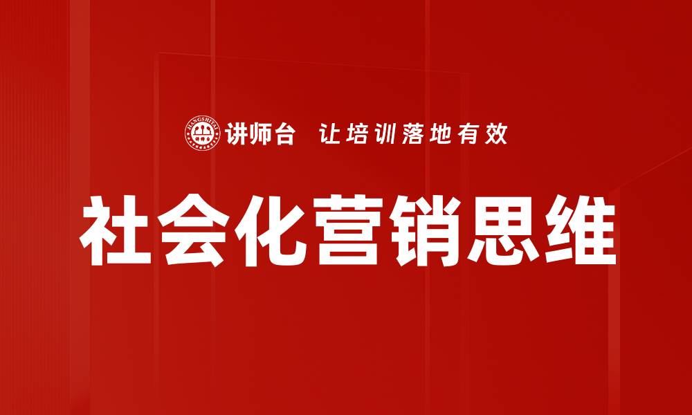 社会化营销思维