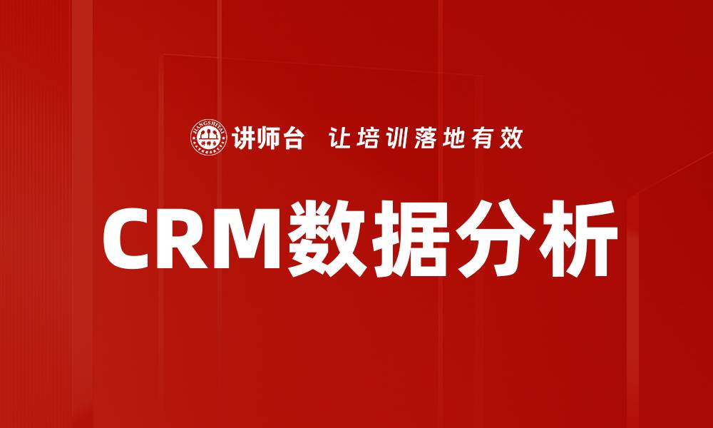 CRM数据分析