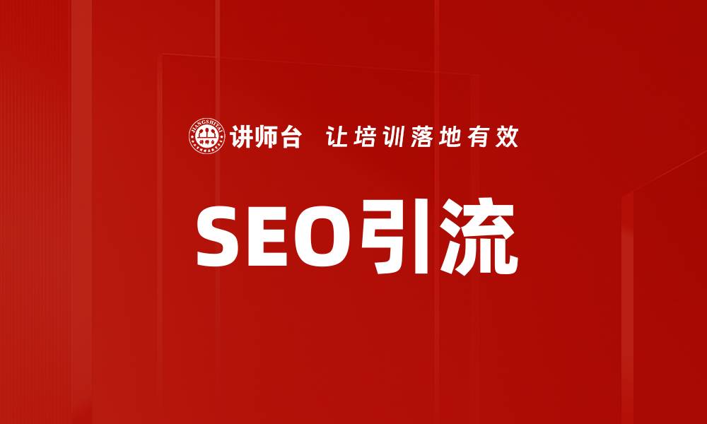 SEO引流