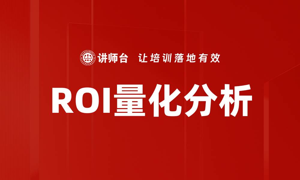 ROI量化分析