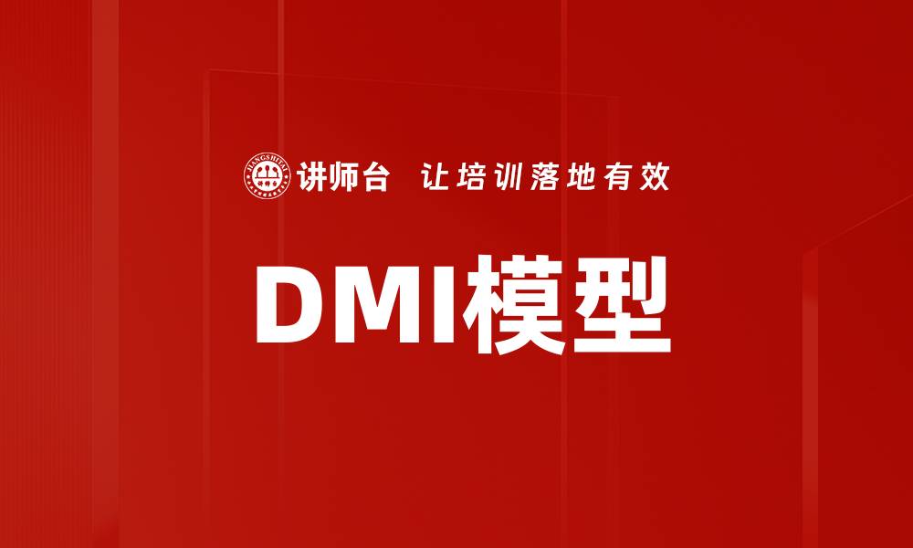 DMI模型