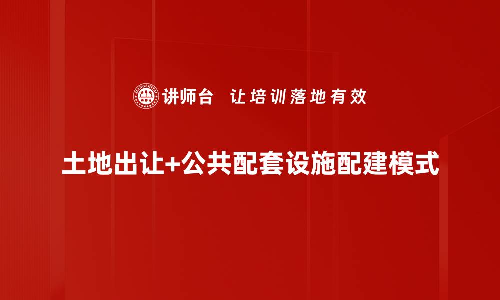 土地出让+公共配套设施配建模式