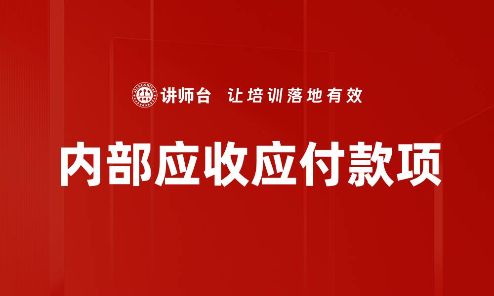 内部应收应付款项